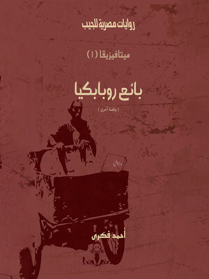 cover image of بائع روبابكيا